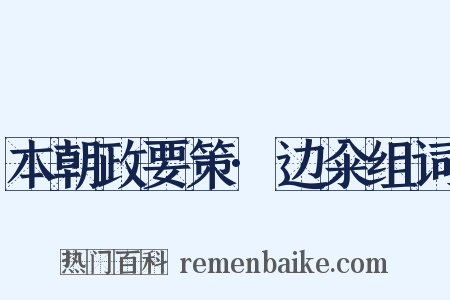 本朝政要策·边籴组词是什么意思的图片